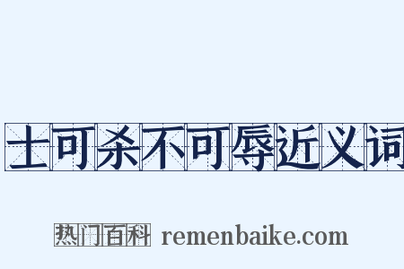 士可杀不可辱近义词是什么意思的图片